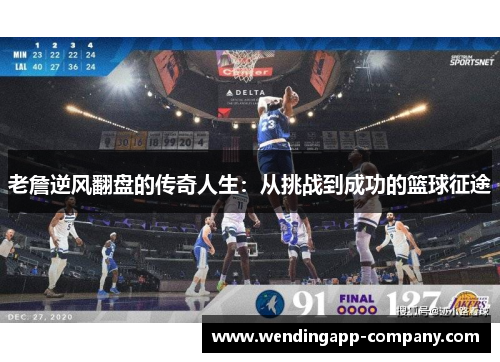 老詹逆风翻盘的传奇人生:从挑战到成功的篮球征途 老詹逆风翻盘的传奇人生:从挑战到成功的篮球征途