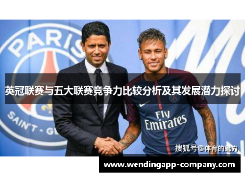 英冠联赛与五大联赛竞争力比较分析及其发展潜力探讨