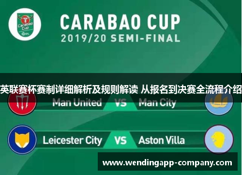 英联赛杯赛制详细解析及规则解读 从报名到决赛全流程介绍 英联赛杯赛制详细解析及规则解读 从报名到决赛全流程介绍