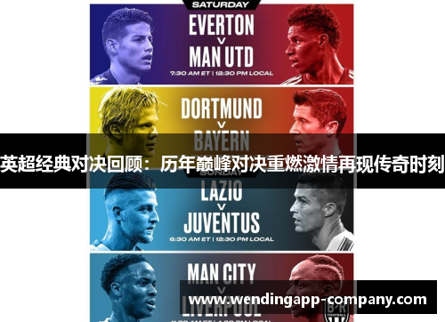 英超经典对决回顾:历年巅峰对决重燃激情再现传奇时刻 英超经典对决回顾:历年巅峰对决重燃激情再现传奇时刻