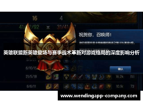 英雄联盟新英雄登场与赛季战术革新对游戏格局的深度影响分析