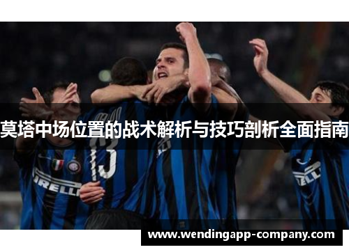 莫塔中场位置的战术解析与技巧剖析全面指南