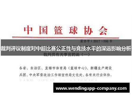 裁判评议制度对中超比赛公正性与竞技水平的深远影响分析