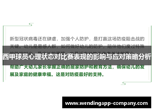 西甲球员心理状态对比赛表现的影响与应对策略分析