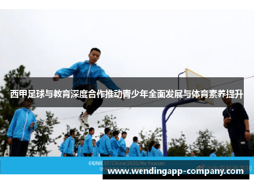 西甲足球与教育深度合作推动青少年全面发展与体育素养提升