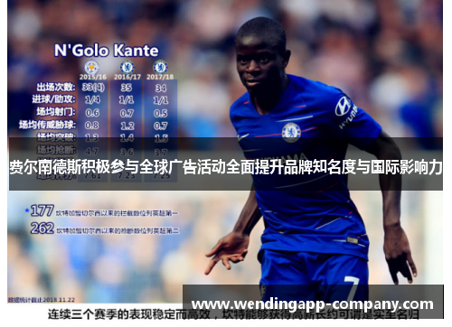 费尔南德斯积极参与全球广告活动全面提升品牌知名度与国际影响力