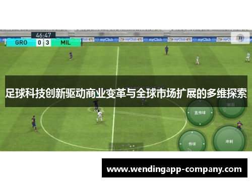 足球科技创新驱动商业变革与全球市场扩展的多维探索