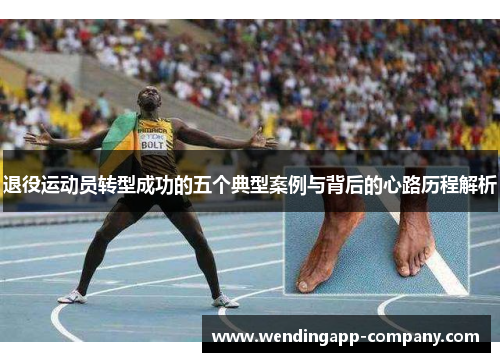 退役运动员转型成功的五个典型案例与背后的心路历程解析