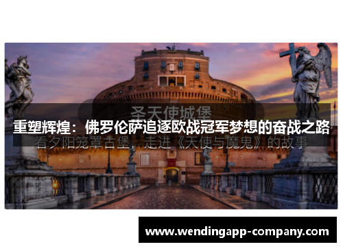 重塑辉煌:佛罗伦萨追逐欧战冠军梦想的奋战之路 重塑辉煌:佛罗伦萨追逐欧战冠军梦想的奋战之路