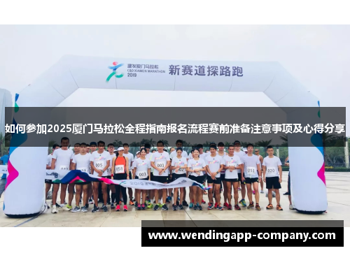 如何参加2025厦门马拉松全程指南报名流程赛前准备注意事项及心得分享