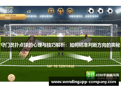守门员扑点球的心理与技巧解析：如何精准判断方向的奥秘