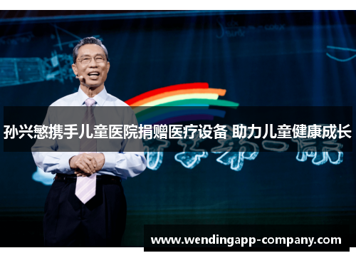 孙兴慜携手儿童医院捐赠医疗设备 助力儿童健康成长