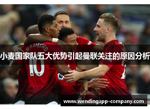 小麦国家队五大优势引起曼联关注的原因分析