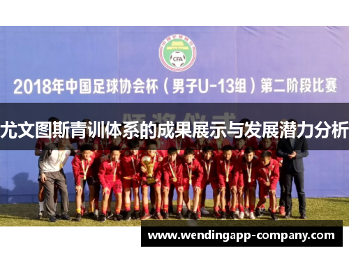 尤文图斯青训体系的成果展示与发展潜力分析 尤文图斯青训体系的成果展示与发展潜力分析
