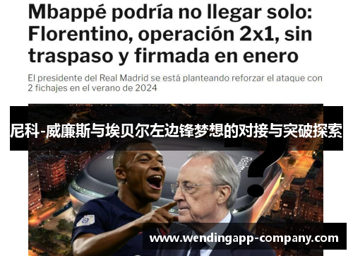 尼科-威廉斯与埃贝尔左边锋梦想的对接与突破探索 尼科-威廉斯与埃贝尔左边锋梦想的对接与突破探索