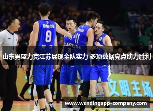 山东男篮力克江苏展现全队实力 多项数据亮点助力胜利