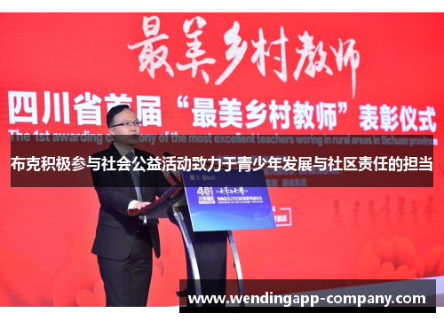 布克积极参与社会公益活动致力于青少年发展与社区责任的担当 布克积极参与社会公益活动致力于青少年发展与社区责任的担当