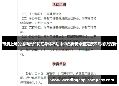带病上场的运动员如何在身体不适中依然保持卓越竞技表现秘诀探析
