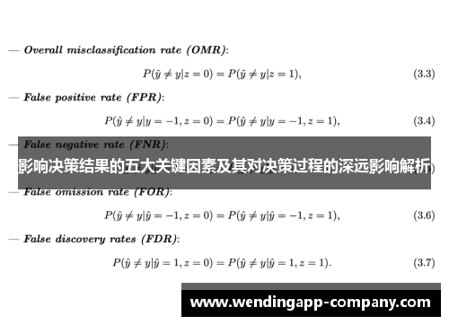 影响决策结果的五大关键因素及其对决策过程的深远影响解析 影响决策结果的五大关键因素及其对决策过程的深远影响解析