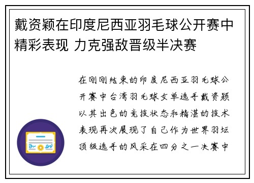 戴资颖在印度尼西亚羽毛球公开赛中精彩表现 力克强敌晋级半决赛 戴资颖在印度尼西亚羽毛球公开赛中精彩表现 力克强敌晋级半决赛