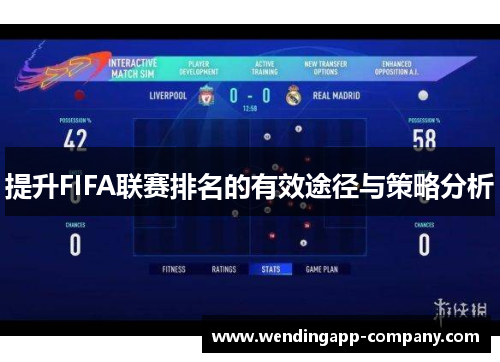 提升FIFA联赛排名的有效途径与策略分析 提升FIFA联赛排名的有效途径与策略分析