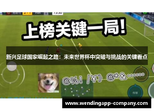 新兴足球国家崛起之路:未来世界杯中突破与挑战的关键看点 新兴足球国家崛起之路:未来世界杯中突破与挑战的关键看点
