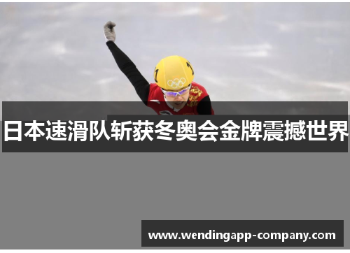 日本速滑队斩获冬奥会金牌震撼世界 日本速滑队斩获冬奥会金牌震撼世界