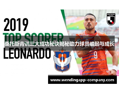 桑托斯青训三大成功秘诀揭秘助力球员崛起与成长 桑托斯青训三大成功秘诀揭秘助力球员崛起与成长