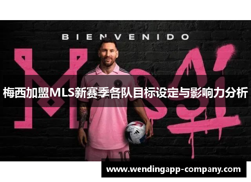 梅西加盟MLS新赛季各队目标设定与影响力分析