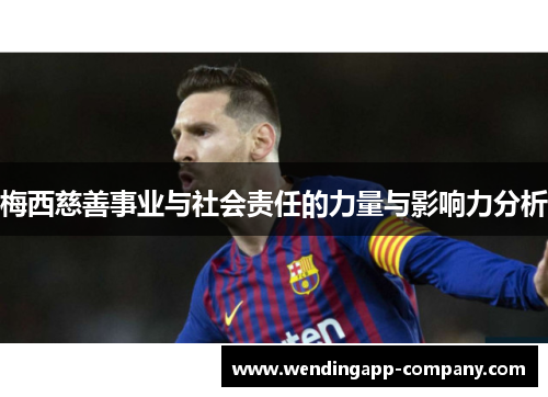 梅西慈善事业与社会责任的力量与影响力分析 梅西慈善事业与社会责任的力量与影响力分析