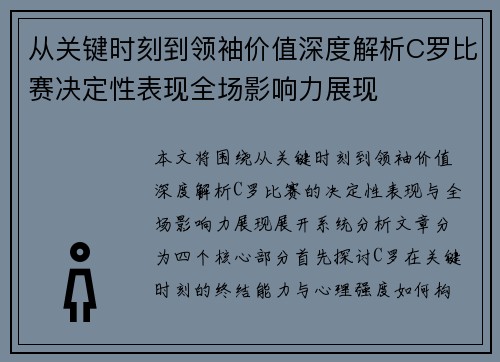 从关键时刻到领袖价值深度解析C罗比赛决定性表现全场影响力展现 从关键时刻到领袖价值深度解析C罗比赛决定性表现全场影响力展现