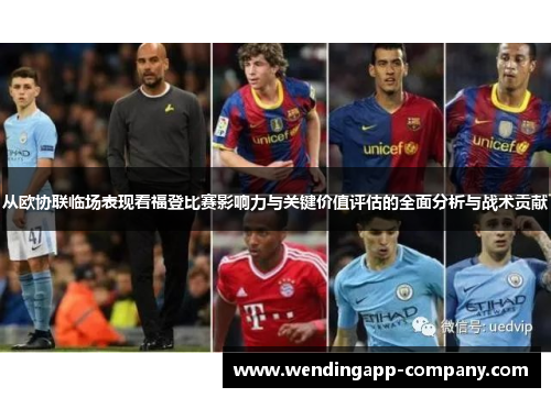 从欧协联临场表现看福登比赛影响力与关键价值评估的全面分析与战术贡献