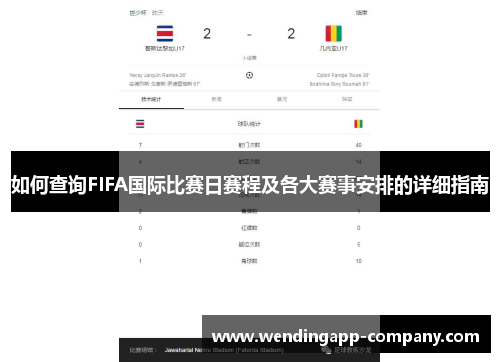 如何查询FIFA国际比赛日赛程及各大赛事安排的详细指南 如何查询FIFA国际比赛日赛程及各大赛事安排的详细指南