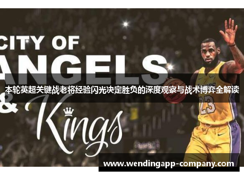 本轮英超关键战老将经验闪光决定胜负的深度观察与战术博弈全解读