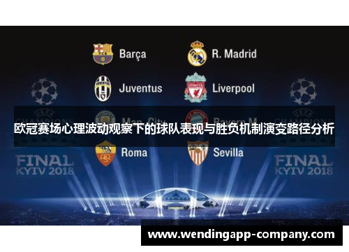 欧冠赛场心理波动观察下的球队表现与胜负机制演变路径分析