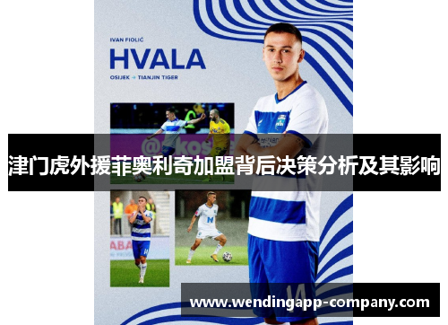 津门虎外援菲奥利奇加盟背后决策分析及其影响