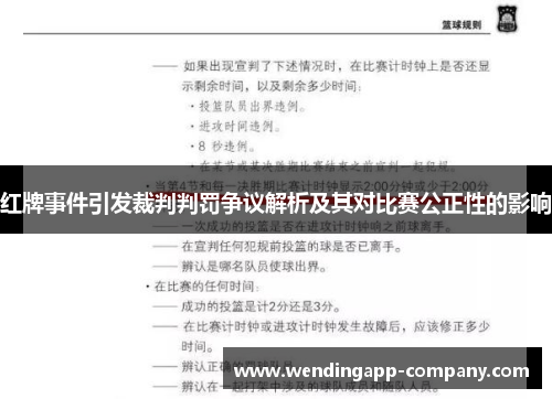 红牌事件引发裁判判罚争议解析及其对比赛公正性的影响 红牌事件引发裁判判罚争议解析及其对比赛公正性的影响