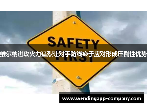 维尔纳进攻火力猛烈让对手防线疲于应对形成压倒性优势 维尔纳进攻火力猛烈让对手防线疲于应对形成压倒性优势