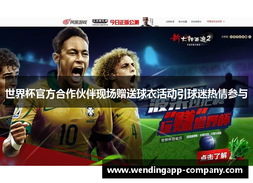 世界杯官方合作伙伴现场赠送球衣活动引球迷热情参与