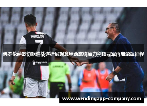 佛罗伦萨欧协联连战连捷展现意甲劲旅统治力剑指冠军再启荣耀征程