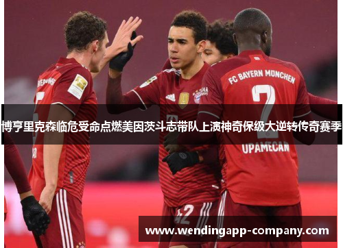 博亨里克森临危受命点燃美因茨斗志带队上演神奇保级大逆转传奇赛季 博亨里克森临危受命点燃美因茨斗志带队上演神奇保级大逆转传奇赛季