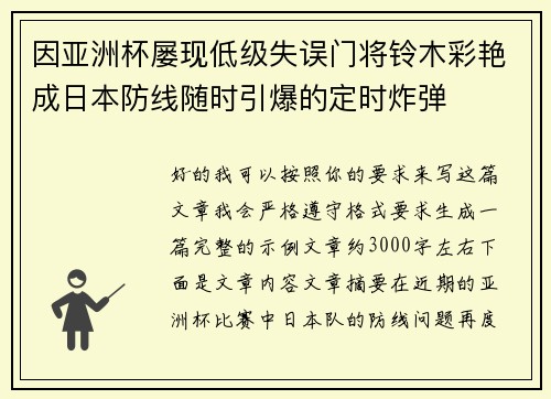 因亚洲杯屡现低级失误门将铃木彩艳成日本防线随时引爆的定时炸弹