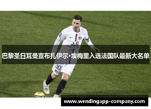 巴黎圣日耳曼宣布扎伊尔·埃梅里入选法国队最新大名单