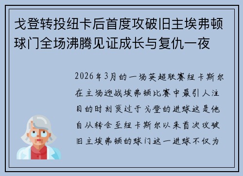 戈登转投纽卡后首度攻破旧主埃弗顿球门全场沸腾见证成长与复仇一夜