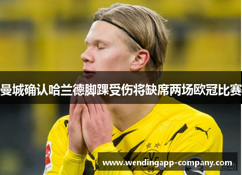 曼城确认哈兰德脚踝受伤将缺席两场欧冠比赛