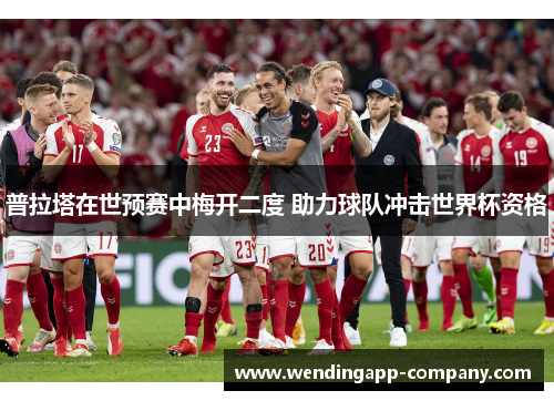 普拉塔在世预赛中梅开二度 助力球队冲击世界杯资格