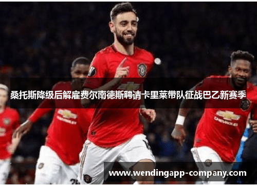 桑托斯降级后解雇费尔南德斯聘请卡里莱带队征战巴乙新赛季 桑托斯降级后解雇费尔南德斯聘请卡里莱带队征战巴乙新赛季