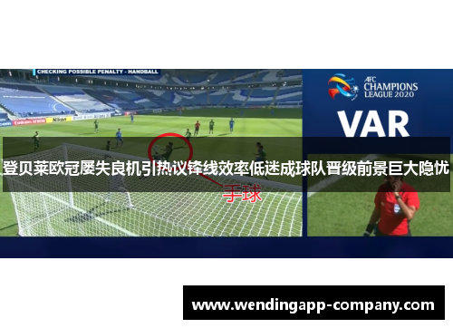 登贝莱欧冠屡失良机引热议锋线效率低迷成球队晋级前景巨大隐忧 登贝莱欧冠屡失良机引热议锋线效率低迷成球队晋级前景巨大隐忧