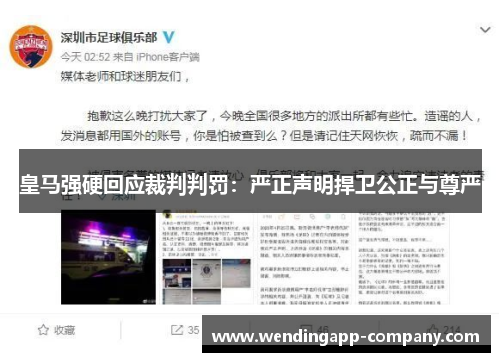 皇马强硬回应裁判判罚：严正声明捍卫公正与尊严