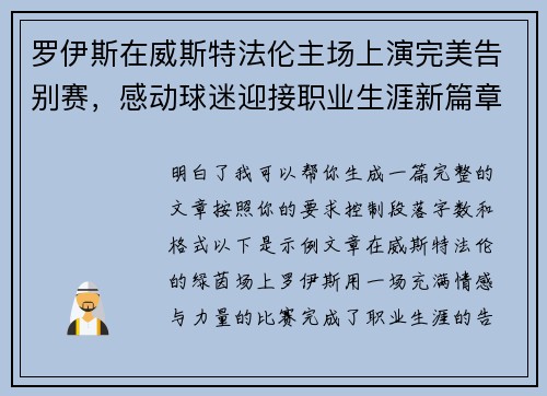 罗伊斯在威斯特法伦主场上演完美告别赛,感动球迷迎接职业生涯新篇章 罗伊斯在威斯特法伦主场上演完美告别赛,感动球迷迎接职业生涯新篇章